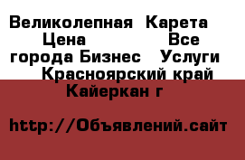 Великолепная  Карета   › Цена ­ 300 000 - Все города Бизнес » Услуги   . Красноярский край,Кайеркан г.